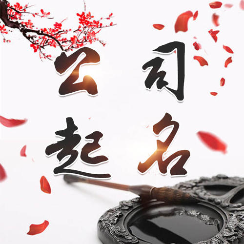 龙文公司起名_找田馥连起名