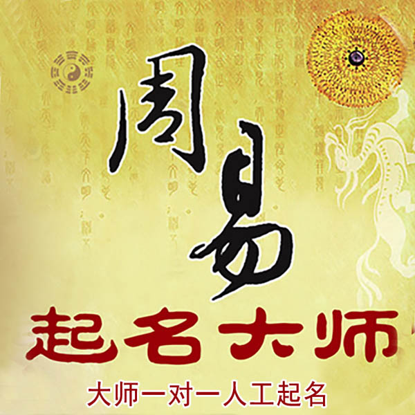 龙文起名大师 龙文大师起名 找田大师 41年起名经验